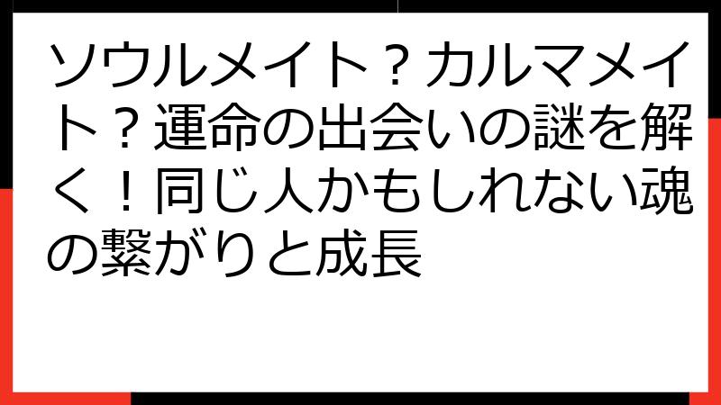 ソウルメイト？カルマメイト？運命の出会いの謎を解く！同じ人かもしれない魂の繋がりと成長