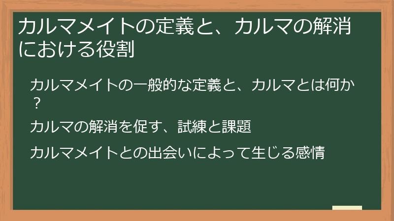 カルマメイトの定義と、カルマの解消における役割