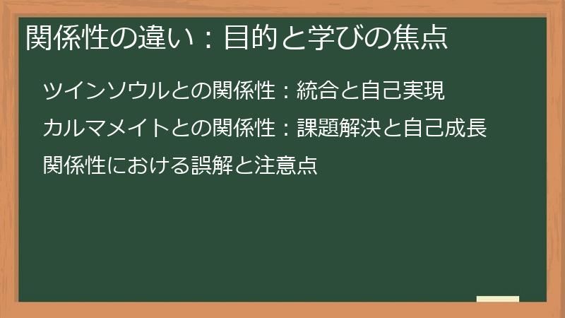 関係性の違い：目的と学びの焦点