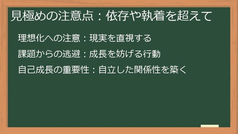 見極めの注意点：依存や執着を超えて