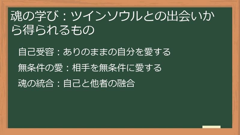 魂の学び：ツインソウルとの出会いから得られるもの