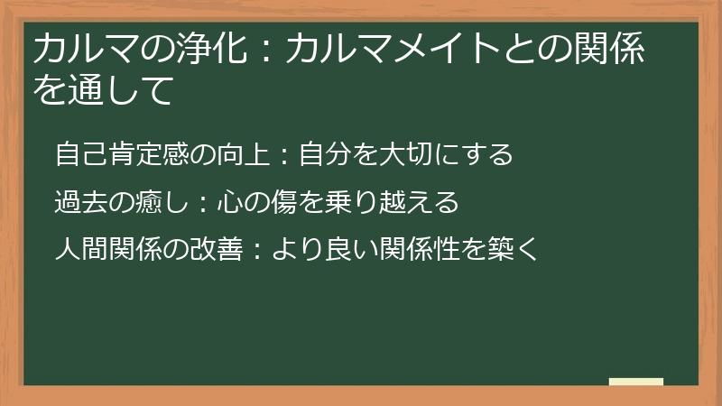 カルマの浄化:カルマメイトとの関係を通して