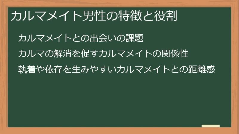 カルマメイト男性の特徴と役割