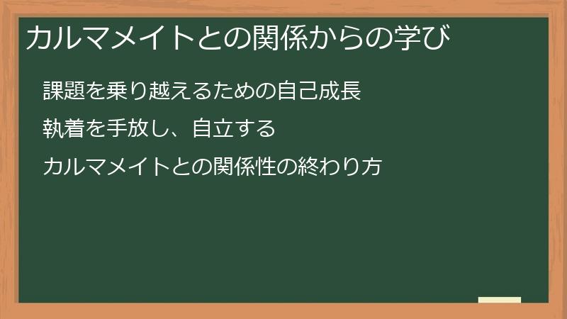カルマメイトとの関係からの学び