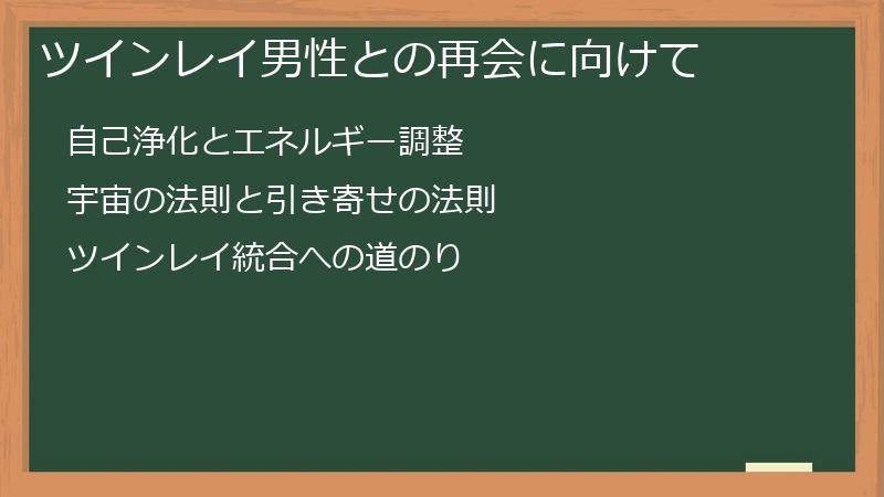 ツインレイ男性との再会に向けて