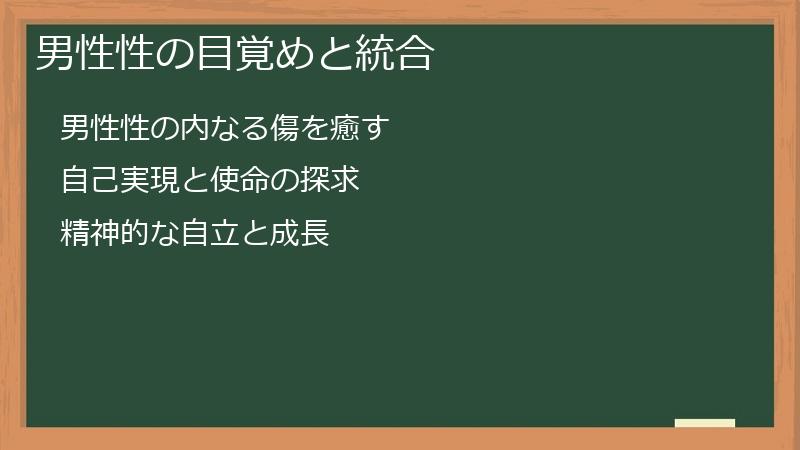 男性性の目覚めと統合