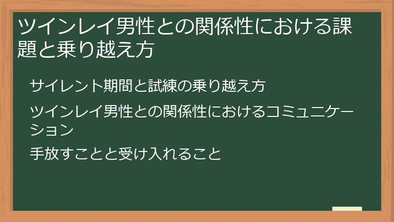 ツインレイ男性との関係性における課題と乗り越え方
