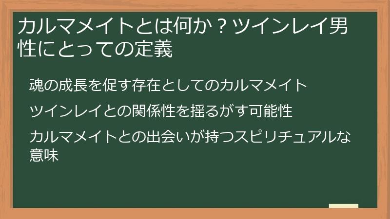 カルマメイトとは何か？ツインレイ男性にとっての定義