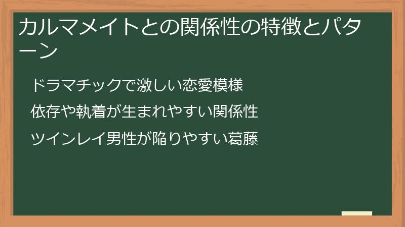 カルマメイトとの関係性の特徴とパターン