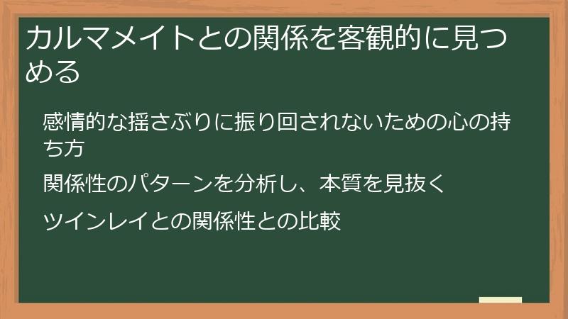 カルマメイトとの関係を客観的に見つめる