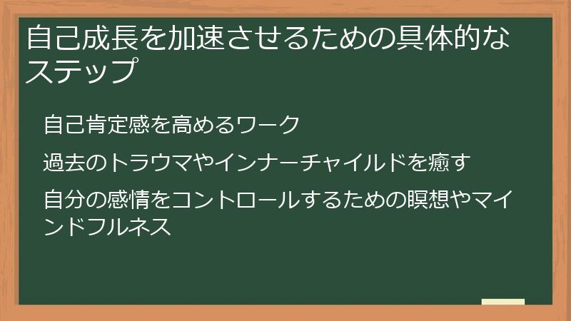 自己成長を加速させるための具体的なステップ
