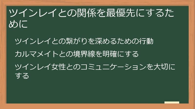 ツインレイとの関係を最優先にするために