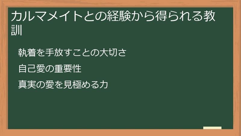 カルマメイトとの経験から得られる教訓