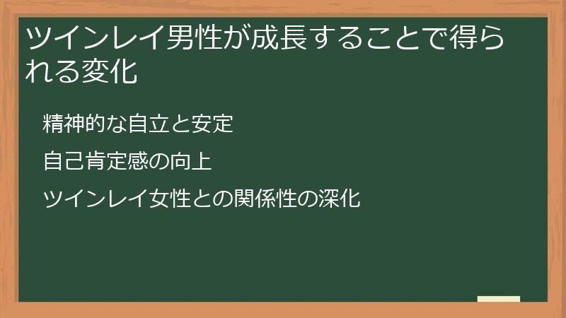 ツインレイ男性が成長することで得られる変化