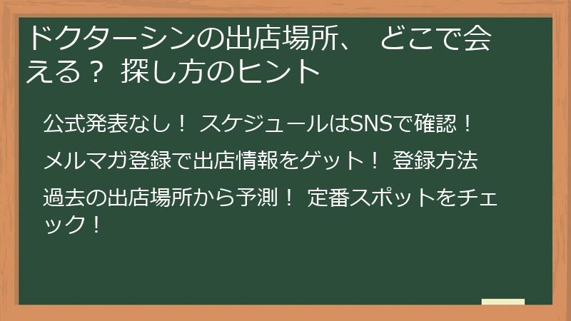 ドクターシンの出店場所、 どこで会える？ 探し方のヒント