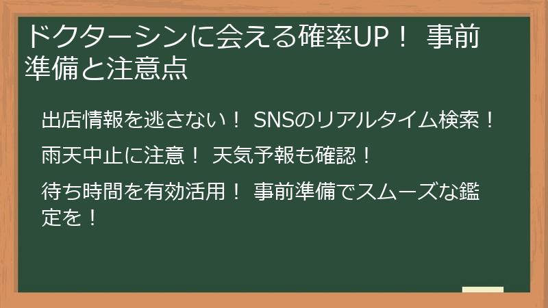 ドクターシンに会える確率UP！ 事前準備と注意点