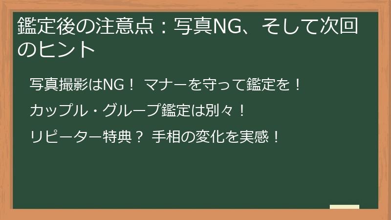 鑑定後の注意点：写真NG、そして次回のヒント