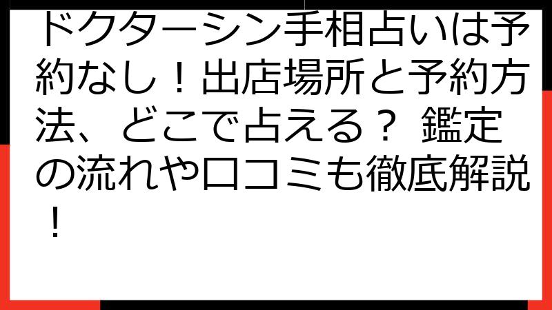 ドクターシン手相占いは予約なし！出店場所と予約方法、どこで占える？ 鑑定の流れや口コミも徹底解説！