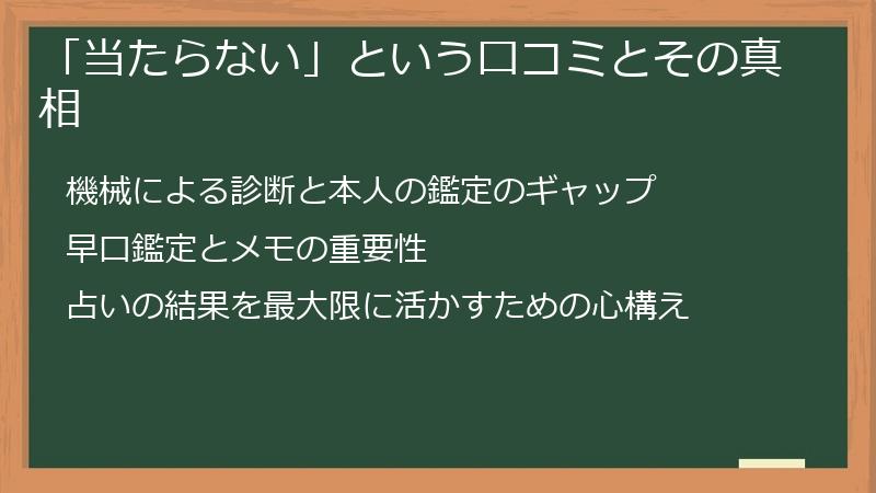 「当たらない」という口コミとその真相