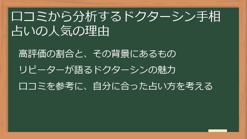 口コミから分析するドクターシン手相占いの人気の理由