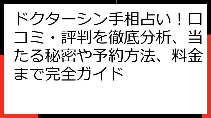 ドクターシン手相占い！口コミ・評判を徹底分析、当たる秘密や予約方法、料金まで完全ガイド