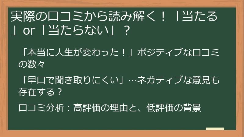 実際の口コミから読み解く！「当たる」or「当たらない」？