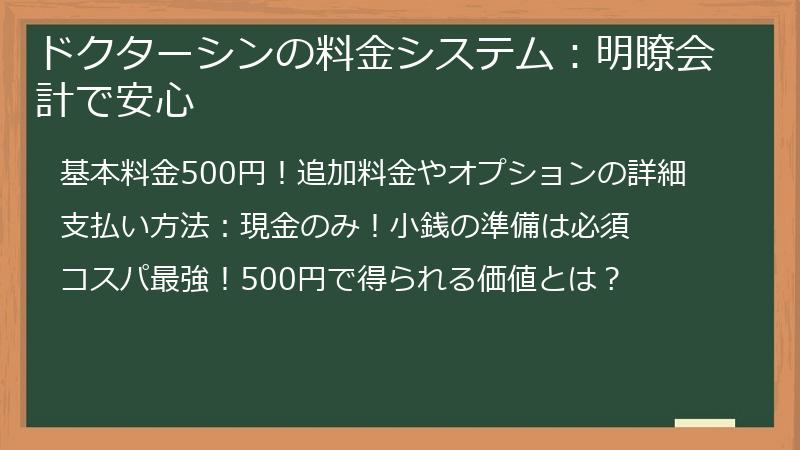 ドクターシンの料金システム：明瞭会計で安心