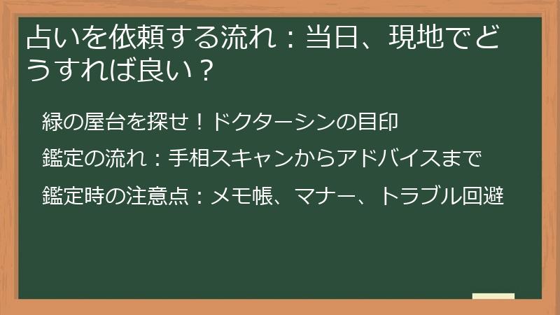占いを依頼する流れ：当日、現地でどうすれば良い？