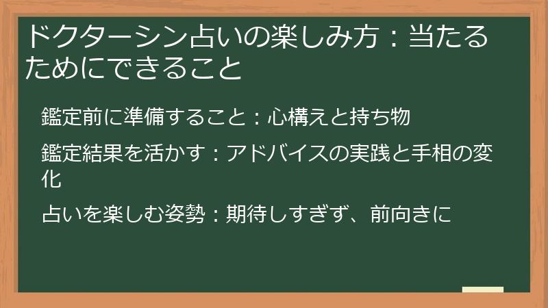 ドクターシン占いの楽しみ方:当たるためにできること