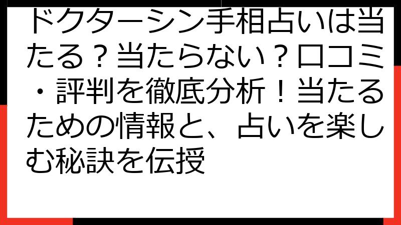 ドクターシン手相占いは当たる？当たらない？口コミ・評判を徹底分析！当たるための情報と、占いを楽しむ秘訣を伝授
