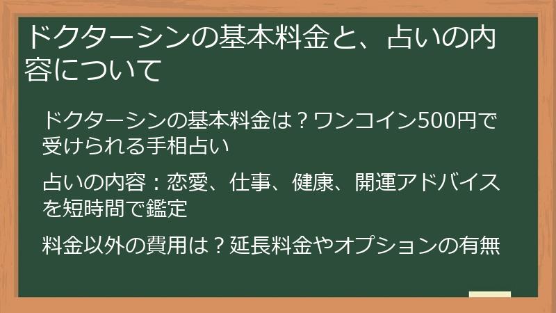 ドクターシンの基本料金と、占いの内容について