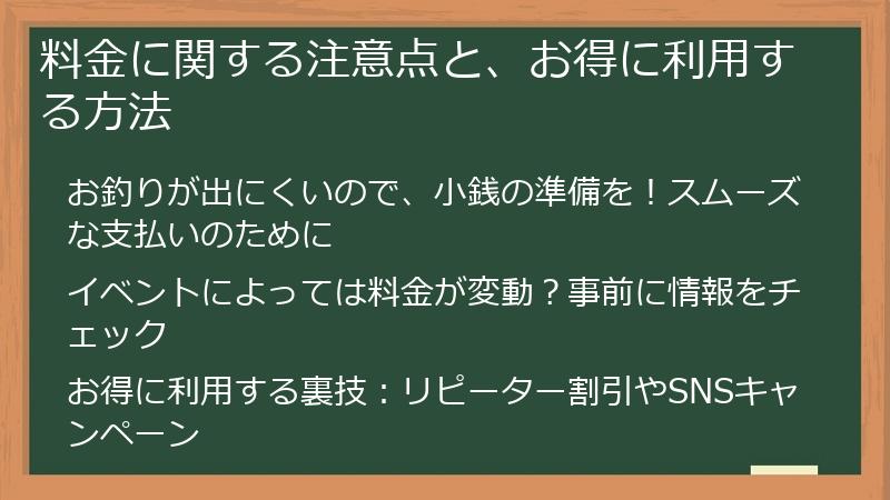料金に関する注意点と、お得に利用する方法
