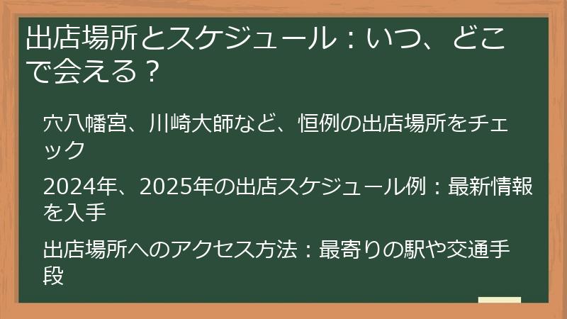 出店場所とスケジュール：いつ、どこで会える？