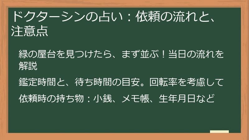 ドクターシンの占い：依頼の流れと、注意点