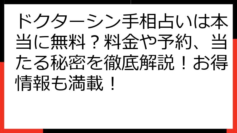 ドクターシン手相占いは本当に無料？料金や予約、当たる秘密を徹底解説！お得情報も満載！