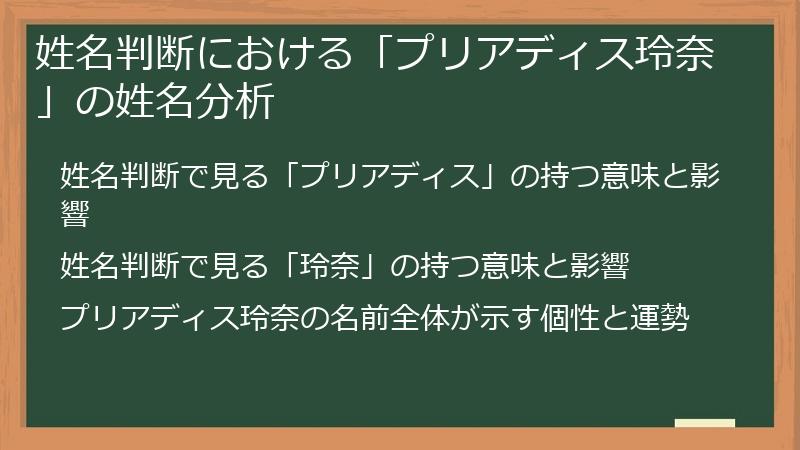 姓名判断における「プリアディス玲奈」の姓名分析