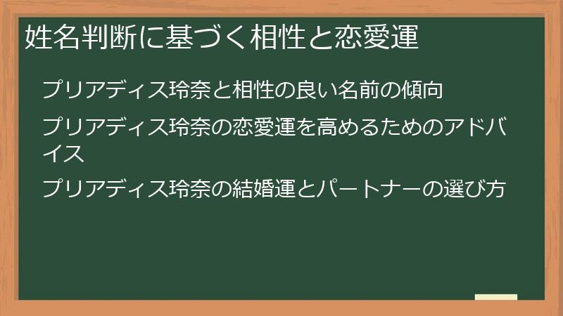 姓名判断に基づく相性と恋愛運