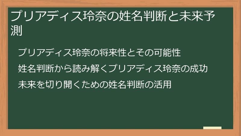 プリアディス玲奈の姓名判断と未来予測