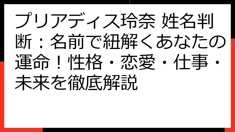 プリアディス玲奈 姓名判断：名前で紐解くあなたの運命！性格・恋愛・仕事・未来を徹底解説