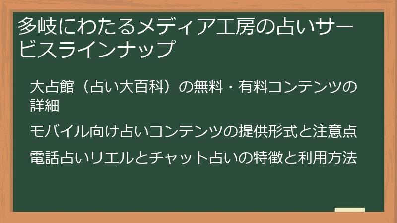 多岐にわたるメディア工房の占いサービスラインナップ