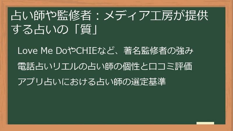 占い師や監修者：メディア工房が提供する占いの「質」