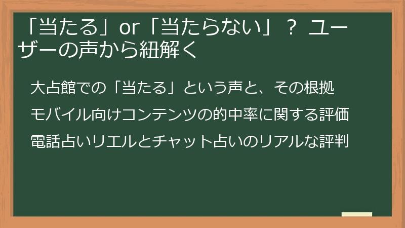 「当たる」or「当たらない」？ ユーザーの声から紐解く