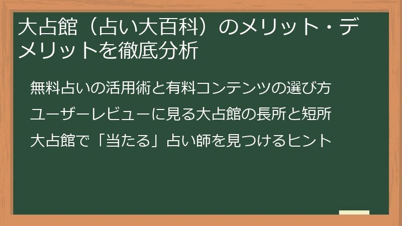 大占館（占い大百科）のメリット・デメリットを徹底分析