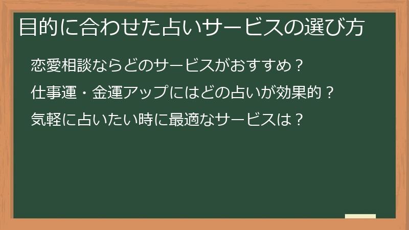 目的に合わせた占いサービスの選び方