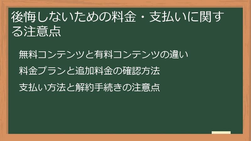 後悔しないための料金・支払いに関する注意点