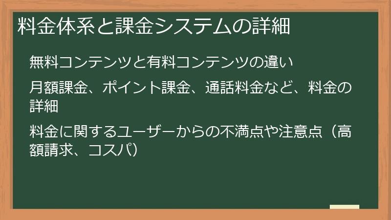 料金体系と課金システムの詳細