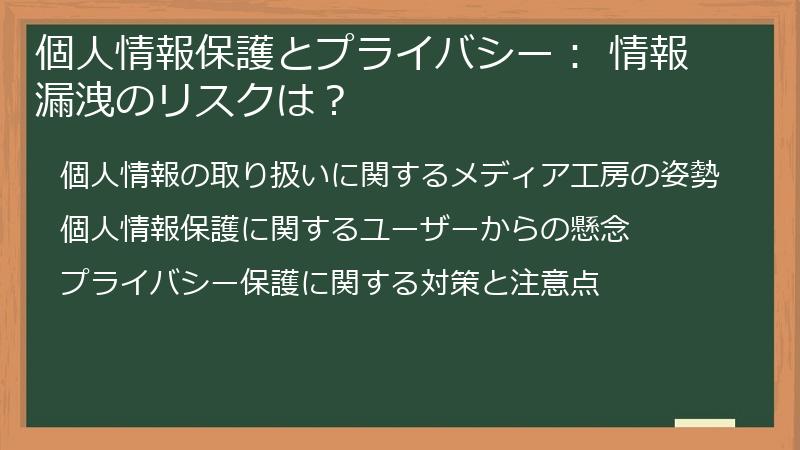 個人情報保護とプライバシー： 情報漏洩のリスクは？