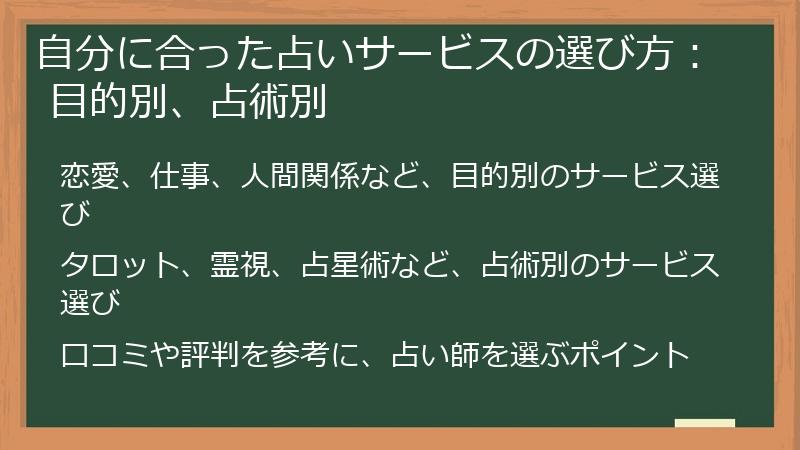 自分に合った占いサービスの選び方: 目的別、占術別