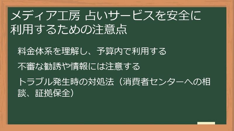 メディア工房 占いサービスを安全に利用するための注意点