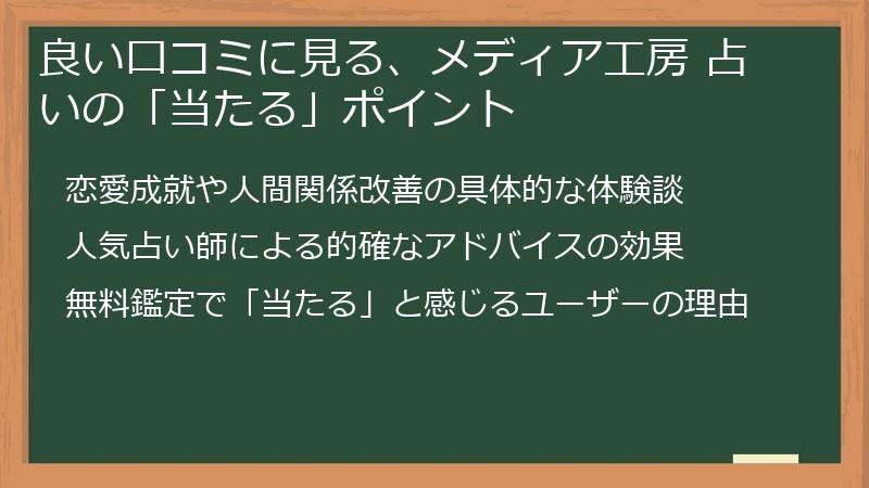 良い口コミに見る、メディア工房 占いの「当たる」ポイント